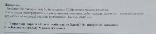 Жазылым Берілген екі тақырыптың бірін тандаңыз. Пікір немесе мақала жазыңыз. Жазылымда орфографиялық