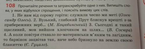 Прочитайте речення та затранскрибтуйте одне з них. Випишіть слова, у яких відбувалося спрощення, і