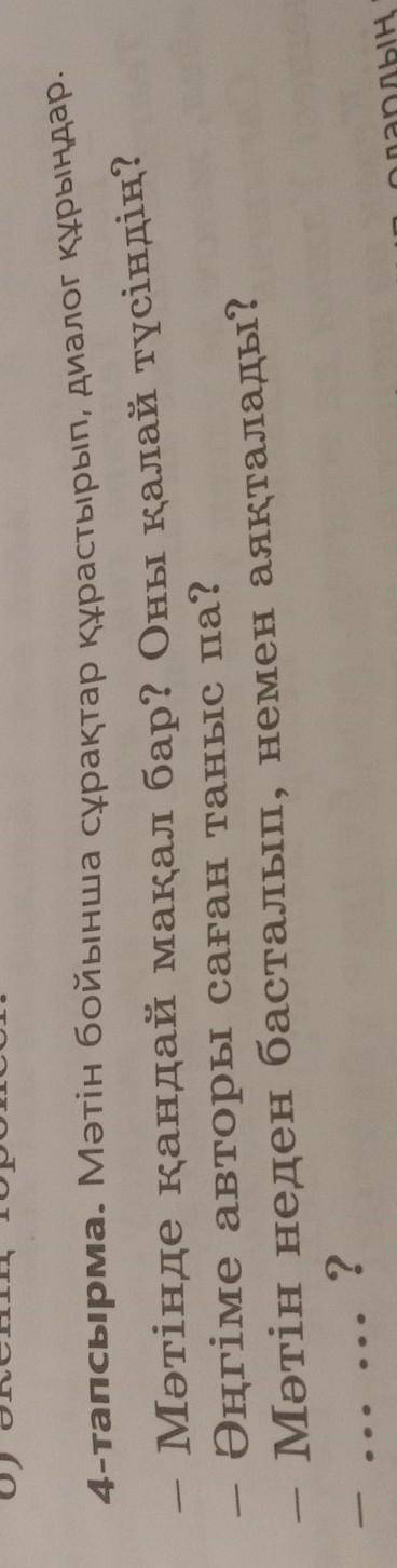 2 4-тапсырма. Мәтін бойынша сұрақтар құрастырып, диалог құрыңда Мәтінде қандай мақал бар? Оны қалай
