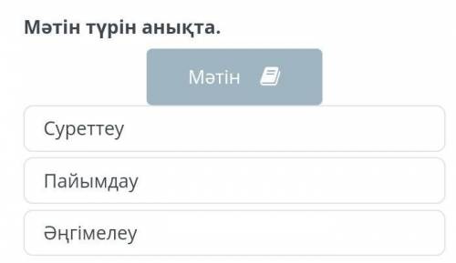 Мәтін түрін анықта. Мәтін Суреттеу Пайымдау Әңгімелеу хелпаните