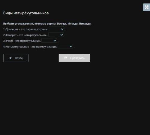 Online Mektep,виды четырёхугольников. Девятое задание, Выбери утверждения, которые верны: Всегда. Ин