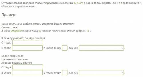 Отгадай загадки. Выпиши слова с чередованием гласных е/и, а/о в корне (в той форме, что и в предложе