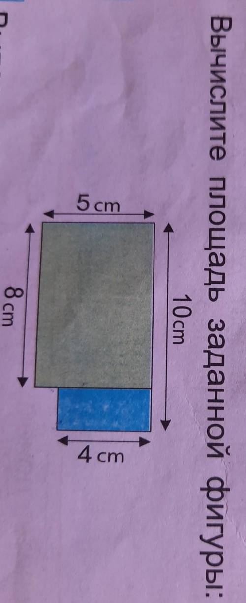 Вычислите площадь заданной фигуры:10 cm5 cm4cm8 cm