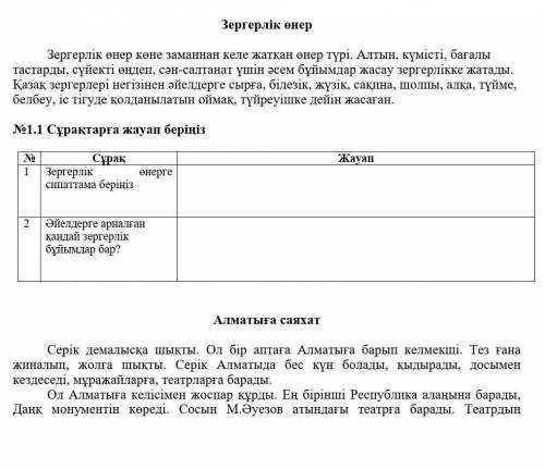 №1.1 Сұрақтарға жауап беріңіз № Сұрақ Жауап 1 Зергерлік өнерге сипаттама беріңіз 2 Әйелдерге арналға