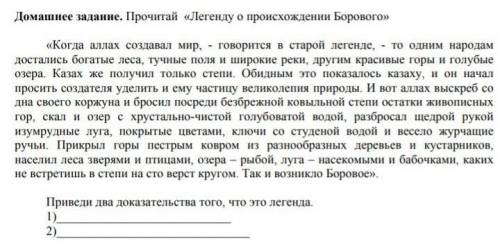 Домашнее задание. Прочитай «Легенду о происхождении Борового». Приведи два доказательства того, что