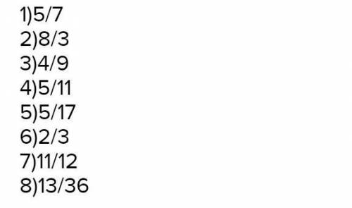 4 Сократите отношение: 1) 24/15; 3)99/12; 5)125/75; 7)16/60;2)21:49; 4)80:15; 6)42:45; 8)121/11;5 на