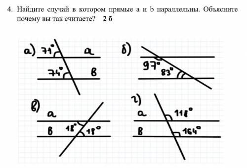 Найдите случай, в котором прямые a и b параллельны. Объясните, почему вы так считаете?