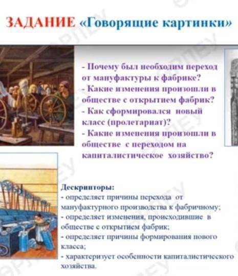 ЗАДАНИЕ «Говорящие картинки» -Почему был необходим переход от мануфактуры к фабрике? - Какие изменен