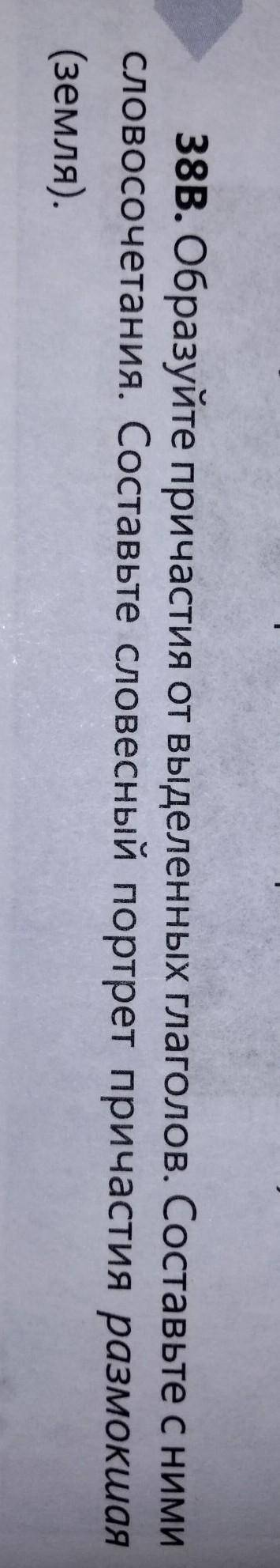 Образуйте причастия от выделенных глаголов.Составте с ними словосочетания. составьте словесный портр
