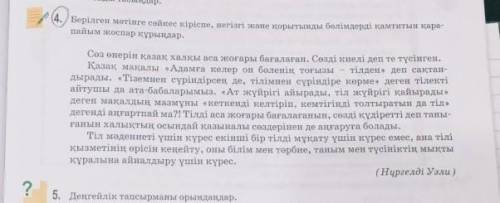 4. Берілген мәтінге сәйкес кіріспе, негізгі және қорытынды бөлімдерді қамтитын қара- пайым жоспар құ