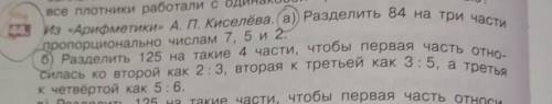 Математика 6 класс.а) Разделить 84 на 3 части, пропорционально числам 7 , 5 и 2б) разделить 125 н