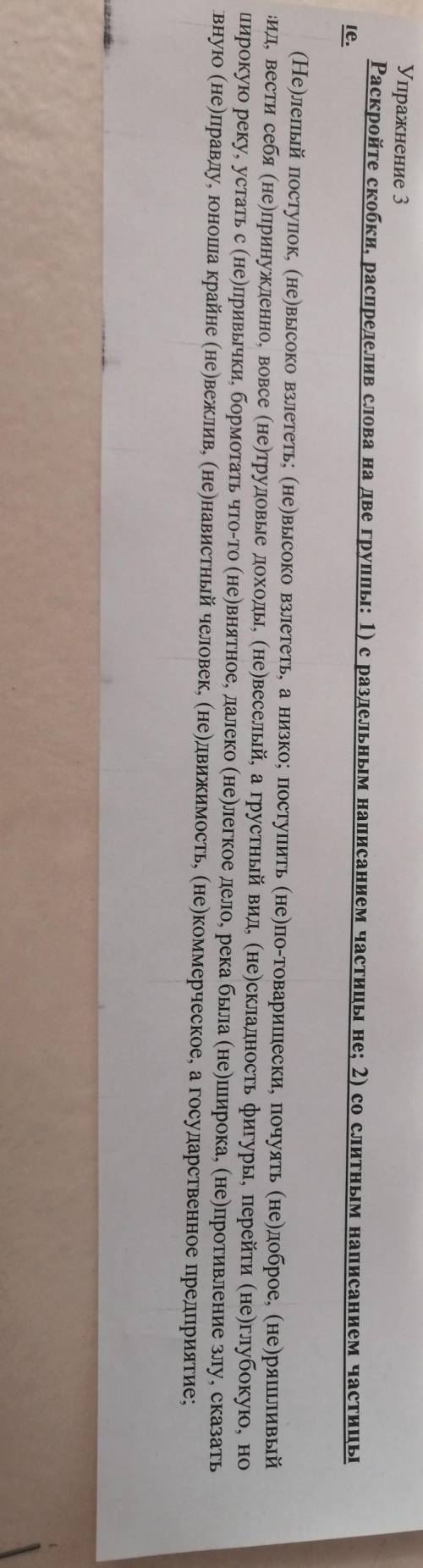 раскройте скобки распределив слова на 2 группы 1 сраздельным написанием частицы не 2 со слитным напи