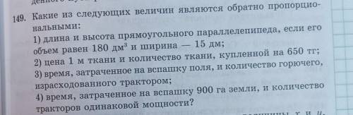 2) цена 1 м ткани и количество ткани, купленной на 650 тг; 3) время, затраченное на вспашку поля, и