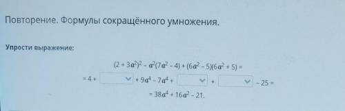 Повторение. Формулы сокращённого умножения. Упрости выражение: = 4 + (2 + 3a2)2 - a (7 a2 - 4) + (6