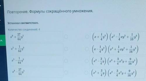 Повторение. Формулы сокращённого умножения. Установи соответствие. Количество соединений: 4 27 64 +