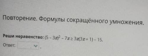 Повторение. Формулы сокращённого умножения. Реши неравенство: (5 – 3х)? - 7x > Зz(3х + 1) – 15. о