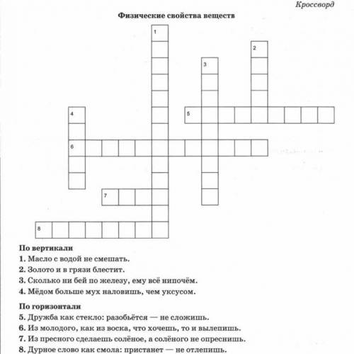 Разгадай кроссворд, вписав в него физ свойства веществ, о которых говорится в пословицах