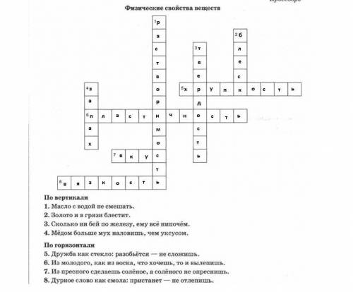 Разгадай кроссворд, вписав в него физ свойства веществ, о которых говорится в пословицах