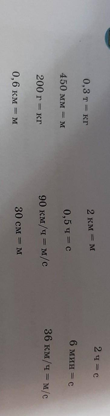 переведи данные значения в систему СИ. 2 час 2 KM =M 0,3 т кг 6 мин = с 0,5 че с 450 мм м 36 км/ч -