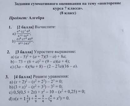 Алгебра 8 класс Задание: 1 вычислите а) 4^8*12^7*9^3 | 6^12*16^4 b) 21^8*27^5*49^6 | 9^11*343^7 Зад