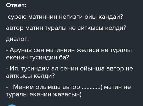 - 4-тапсырма. Мәтін бойынша сұрақтар құрастырып, диалог құрыңдар. Мәтінде қандай мақал бар? Оны қала