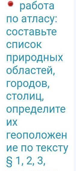 Составить по атласу список природных областей столиц и определите их местоположение параграф 1,2,3