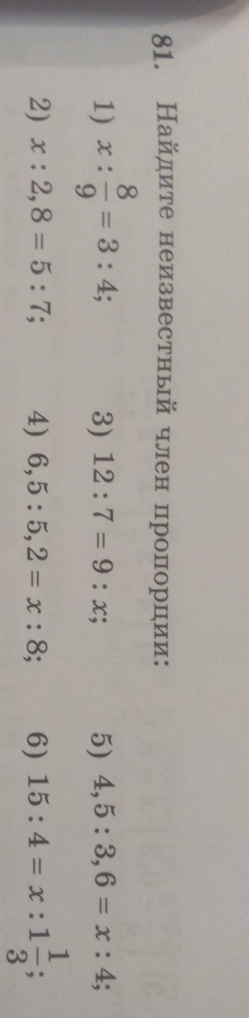 81. найдете неизвестный член пропорции (сделайте на листочке чтобы знать как правильно писать)