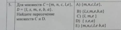 ПО АЛГЕБРЕ Задание на картине Для множеств C (m, n, c, l,e}. D = {l, s, m, e, b, a}. Найдите пересеч