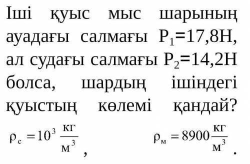 Каков объем полости внутри шара, если вес полого медного шара в воздухе P1 = 17,8 Н, а вес в воде P2