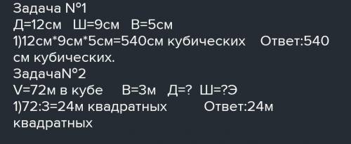 1) Длина прямоугольного параллелепипеда 12 см, ширина 9 см, высота 5 см. Найдите его объем. 2) Объем