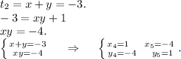 t_2=x+y=-3.\\-3=xy+1\\xy=-4.\\\left \{ {{x+y=-3} \atop {xy=-4}} \right. \ \ \ \ \Rightarrow\ \ \ \ \left \{ {{x_4=1\ \ \ \ x_5=-4} \atop {y_4=-4\ \ \ \ y_5=1}} \right. .