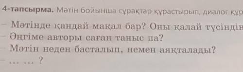 4-тапсырма. Мәтін бойынша сұрақтар құрастырып, диалог құрыңдар. Мәтінде қандай мақал бар? Оны қалай