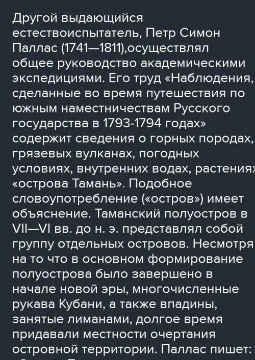 подготовьте сообщение о вкладке академии П.С.Палласа в изучении таманского полуострова.(В крации)​