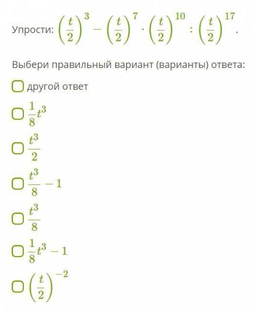 Упрости: (t2)3−(t2)7⋅(t2)10:(t2)17. Выбери правильный вариант (варианты) ответа: другой ответ 18t3 t