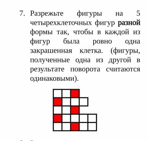 Разрежте фигуру на 5 четырехклеточных фигур разной формы так, чтобы в каждой из фигур была ровно одн