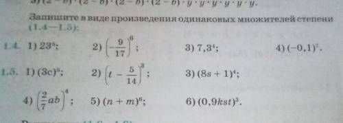 Запишите в виде произведения одинаковых множителей степени.(1.4—1.5)