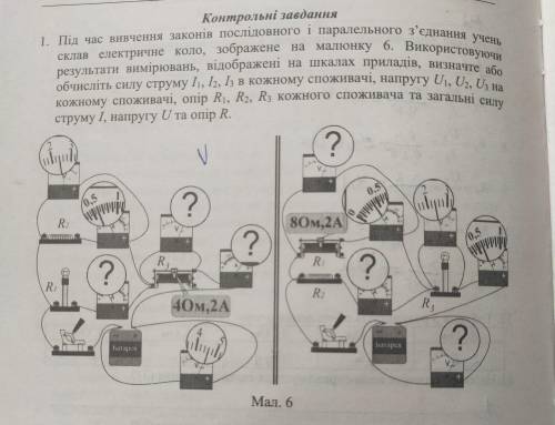 1. Під час вивчення законів послідовного і паралельного з'єднання учень склав електричне коло, зобра