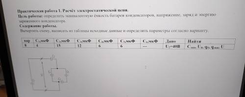 Определить эквивалентную ёмкость батареи конденсаторов, напряжение, заряд и энергию заряженного конд