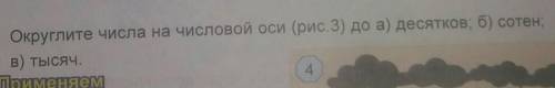 Округлите числа на числовой оси (рис 3):до а)десятков б)сотенв)тысяч