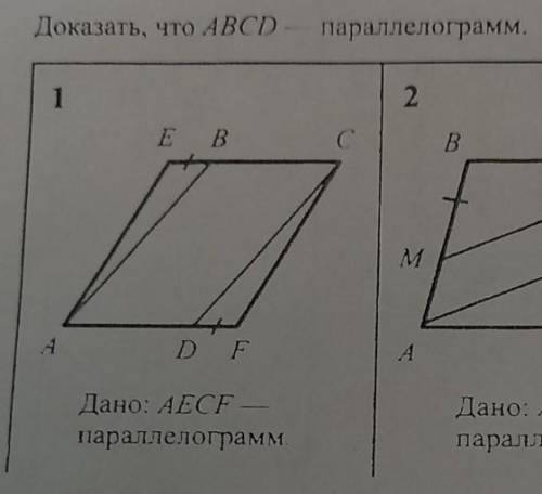 Решить номер 1 , только доказательство почему ABCD- параллелограмм на этом рисунке