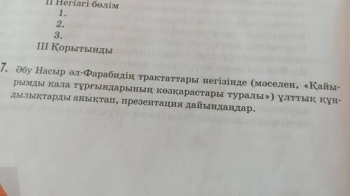 7. Әбу Насыр әл-Фарабидің трактаттары негізінде (мәселен, «Қайн рымды қала тұрғындарының көзқарастар