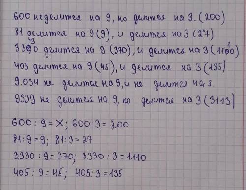 Делятся ли числа 600,81,3330,405,9034,9339,75870,2763,480,1536,12521,7587 на:1)9;2)3?​