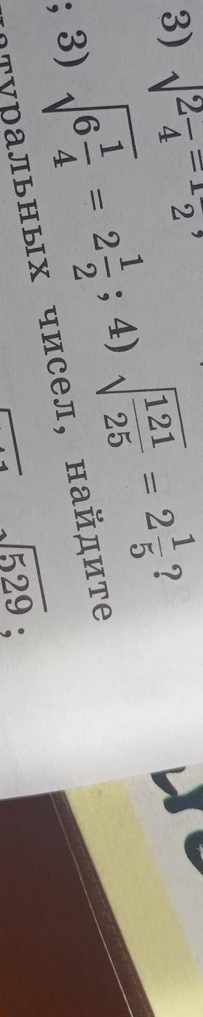 Верны ли равенства √6 1/4=2 1/2?4) на фоте