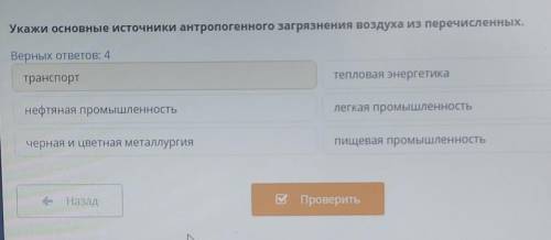 основные источники антропогенного загрязнения воздуха из перечисленных. Верных ответов: 4 транспорт