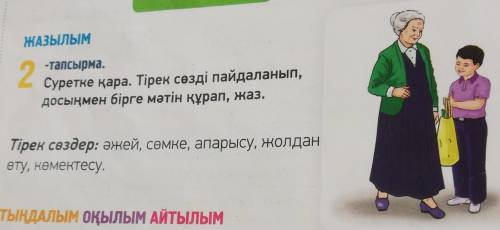 Составить предложение по картинке со словами: әжей, сөмке, апарысу, жолдан, өту, көмектесу.