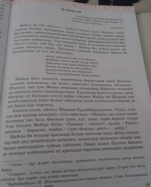 1. Майқы би мен Шыңғыс ханның арасындағы әңгіме не туралы болды? 2. Аталған сөз шешендіктің қай түрі