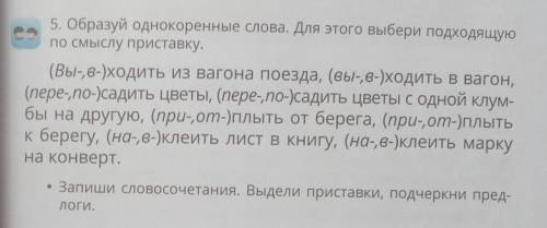 5.Образуйте однокоренные слова. Для этого выбери подходящую по смыслу приставку !