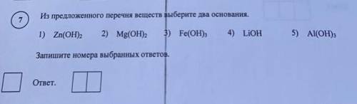 ОТ Из предложенного перечня веществ выберите два основания. 1) Zn(OH)2 2) Mg(OH)2 3) Fe(OH)3 4) LIOH