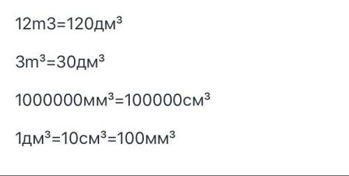 3б. 12m3=?дм³3m³=? дм³1000000мм³=? см³1дм³=? см³=? мм³​