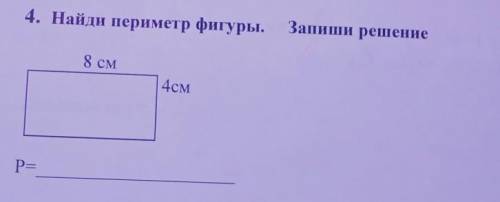 4. Найди периметр фигуры. Запиши решение 8 см 4см Р=